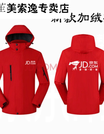 【京東好貨】定製logo工作服定製冬裝衝鋒衣快遞員衣服家電物流外套