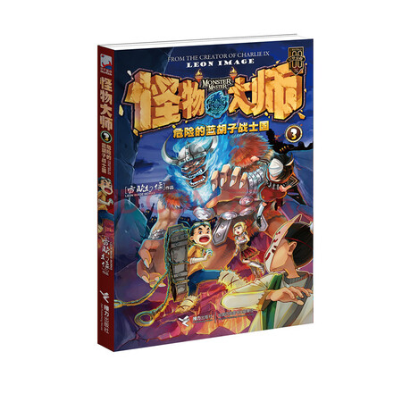 【二手8成新】怪物大师:危险的蓝胡子战士国 雷欧幻像 9787544825177