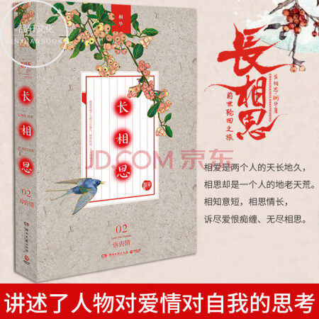 【二手99新】正版現貨 長相思2 訴衷情 文學當代言情情感小說 桐華著