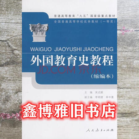 【二手8成新】外国教育史教程 缩编本 吴式颖 人民教育出版社