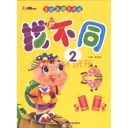 多功能动手游戏.找不同2