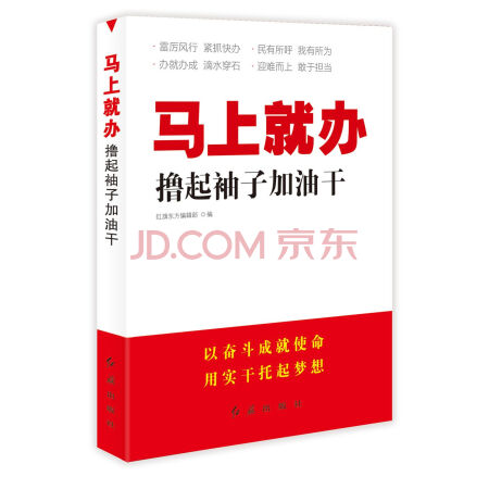 【二手8成新《马上就办》撸起袖子加油干红旗:红旗东方编辑部