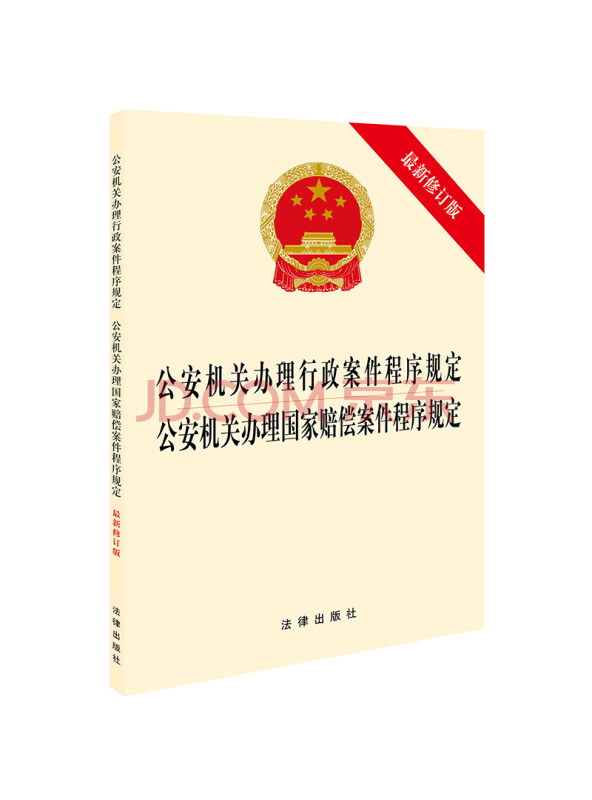 公安机关办理行政案件程序规定·办理国家赔偿案件程序规定（最新修订版）
