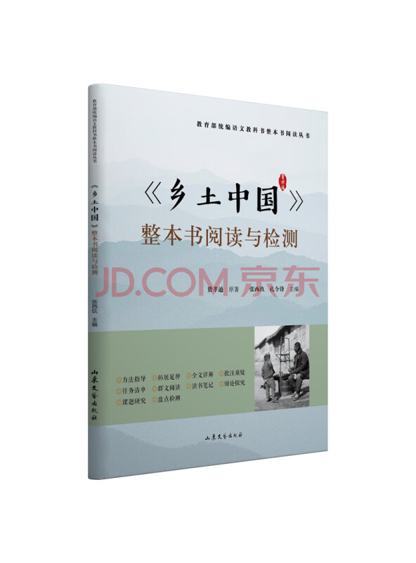 乡土中国整本书阅读与检测（统编语文教科书整本书阅读丛书高中版学生老师推荐课外书高...