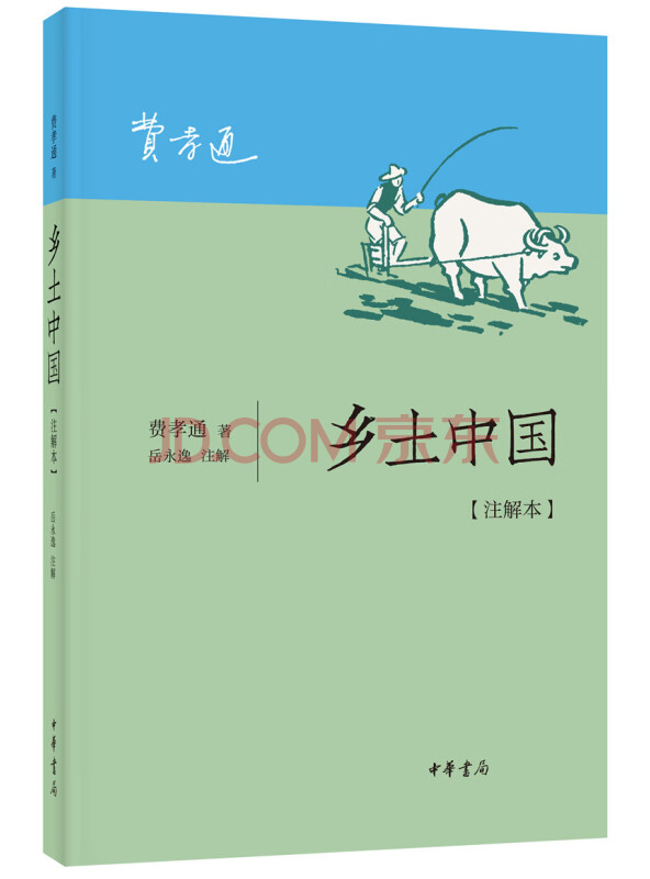 乡土中国（注解本）