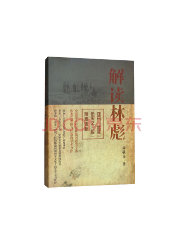 解读林彪