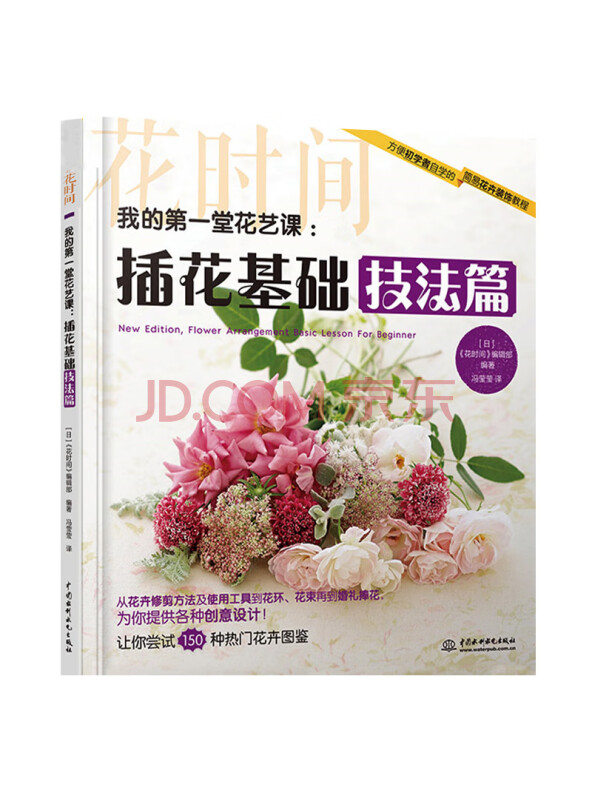 我的第一堂花艺课：插花基础技法篇/花时间