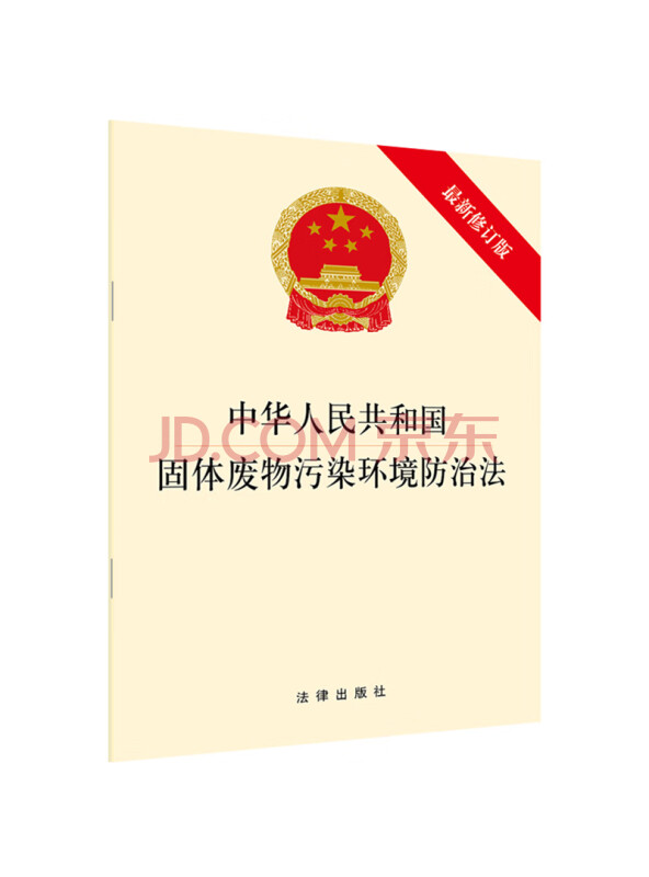 中华人民共和国固体废物污染环境防治法（最新修订版）