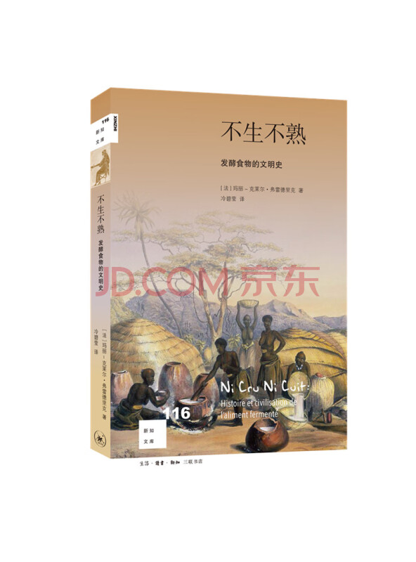 新知文库116·不生不熟-发酵食物的文明史