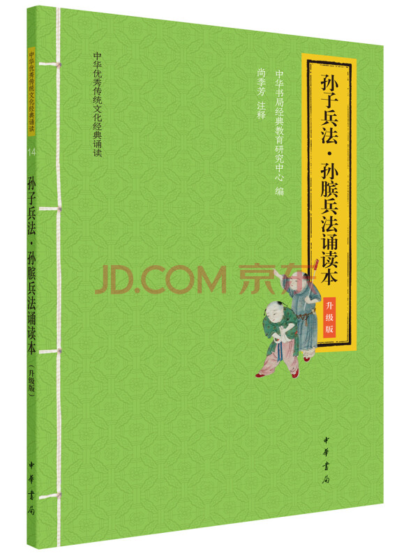孙子兵法·孙膑兵法诵读本（升级版·中华优秀传统文化经典诵读）。《典籍里的中国》第...