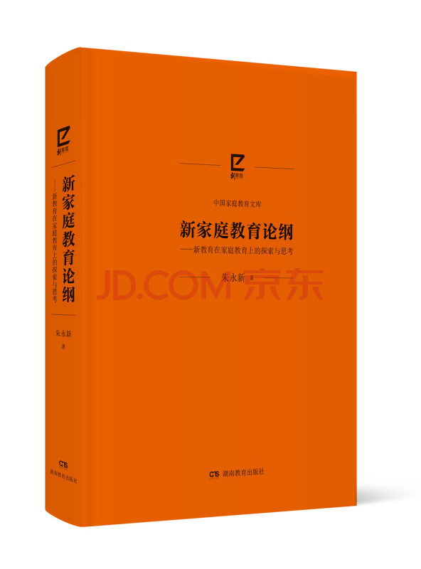 新家庭教育论纲——新教育在家庭教育上的探索与思考