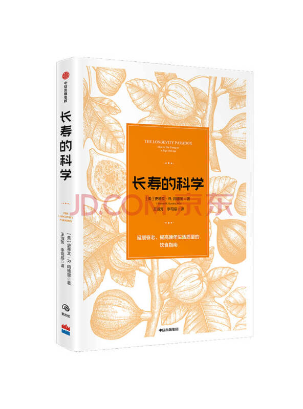 长寿的科学延缓衰老提高晚年生活质量的饮食指南中信出版社