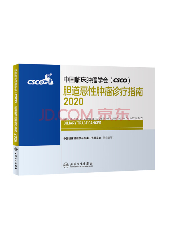中国临床肿瘤学会（CSCO）胆道恶性肿瘤诊疗指南2020