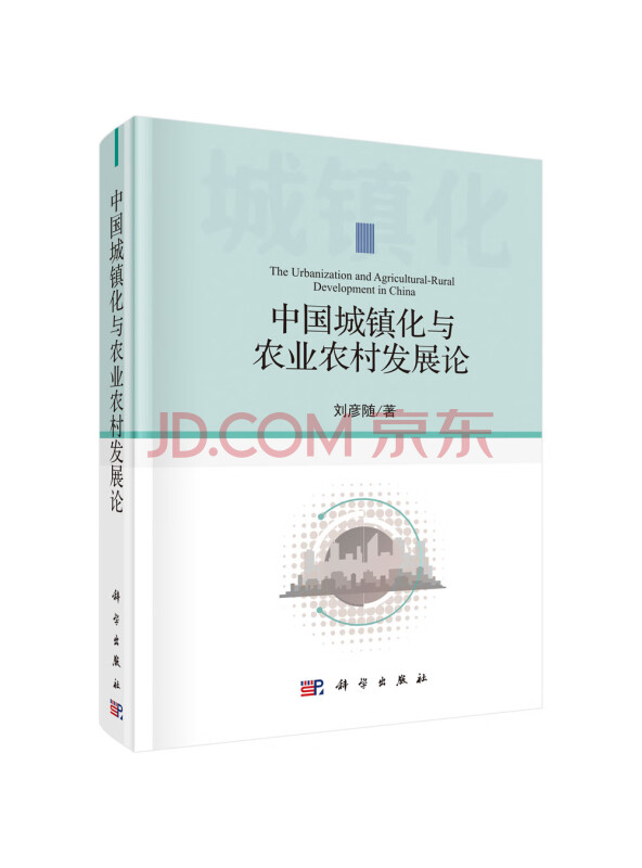 中国城镇化与农业农村发展论