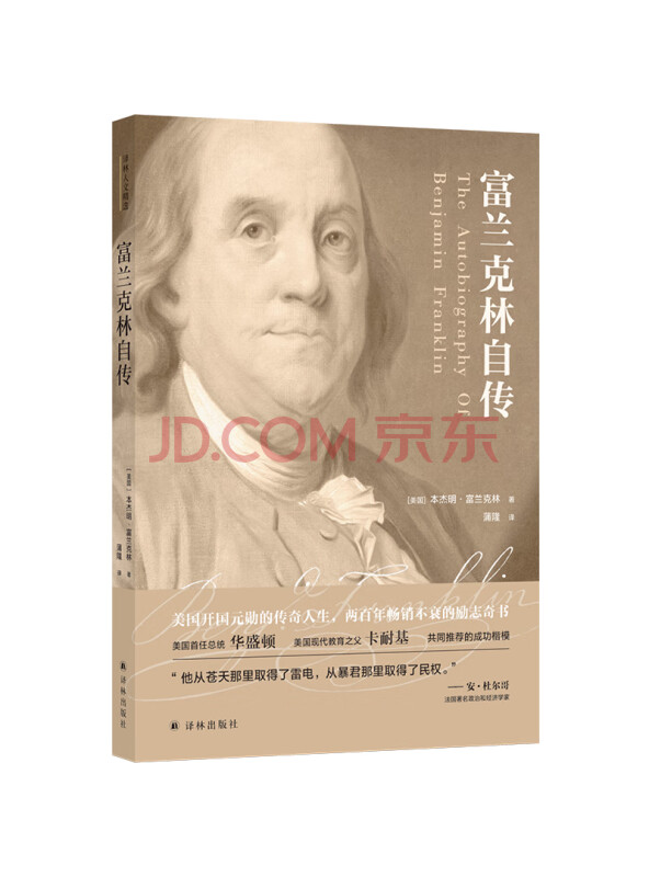 译林人文精选：富兰克林自传