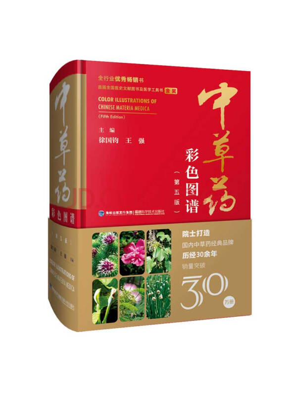 中草药彩色图谱(第5版)