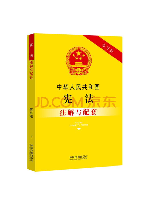 中华人民共和国宪法注解与配套（第五版）