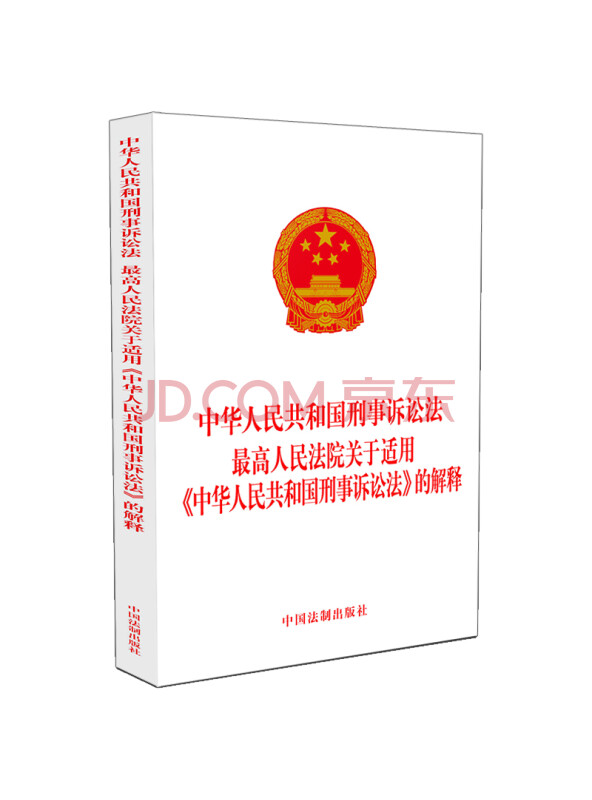 中华人民共和国刑事诉讼法最高人民法院关于适用《中华人民共和国刑事诉讼法》的解释...
