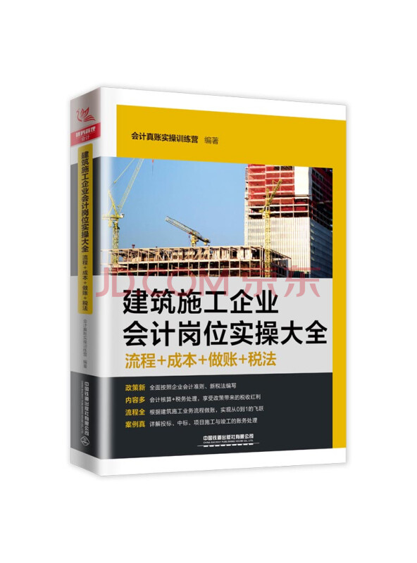 建筑施工企业会计岗位实操大全（流程+成本+做账+税法）