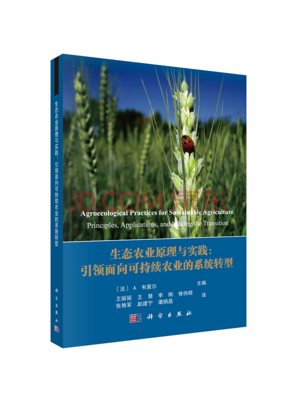 生态农业原理与实践:引领面向可持续农业的系统转型