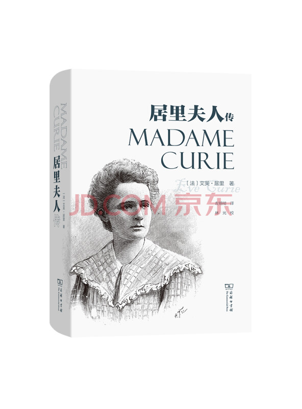 居里夫人传（精装版）