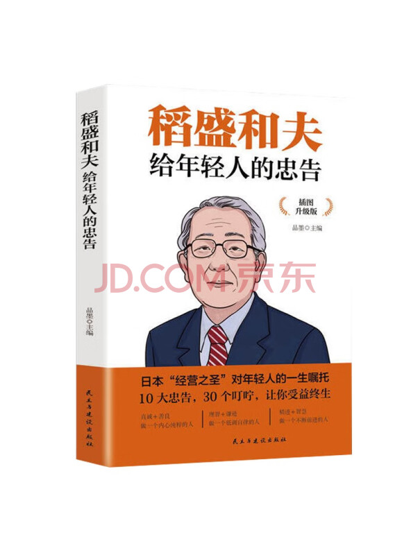 稻盛和夫给年轻人的忠告
