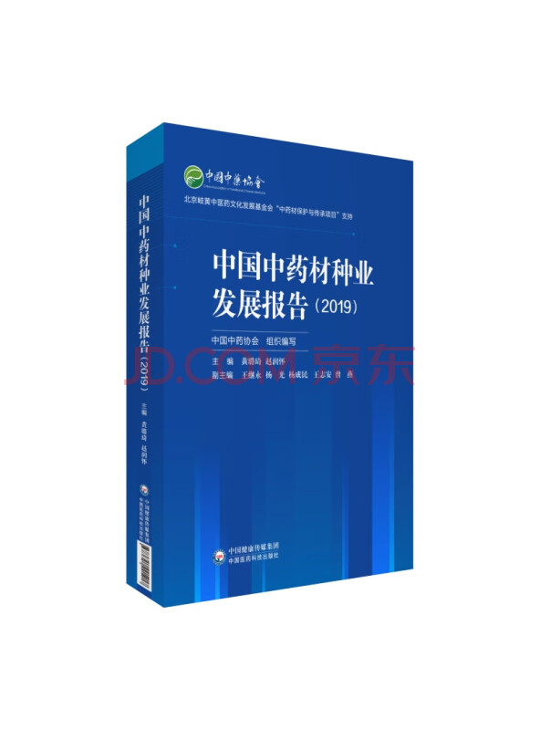 中国中药材种业发展报告（2019）