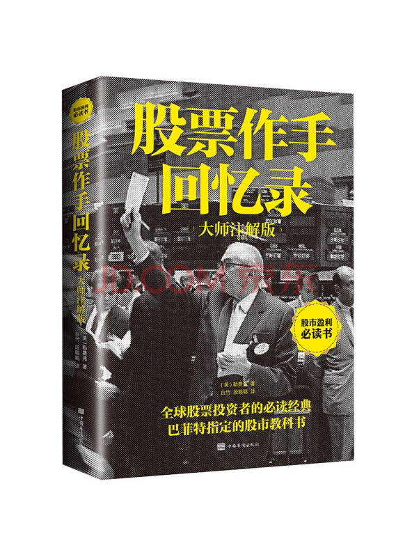 股票作手回忆录：大师注解版