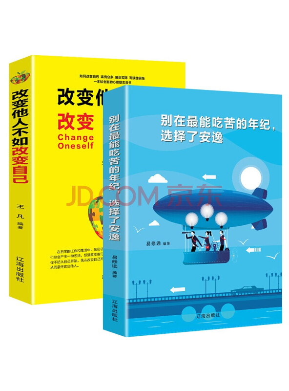 职场励志逆袭书籍：别在最能吃苦的年级选择安逸+改变他人不如改变自己（套装2册）