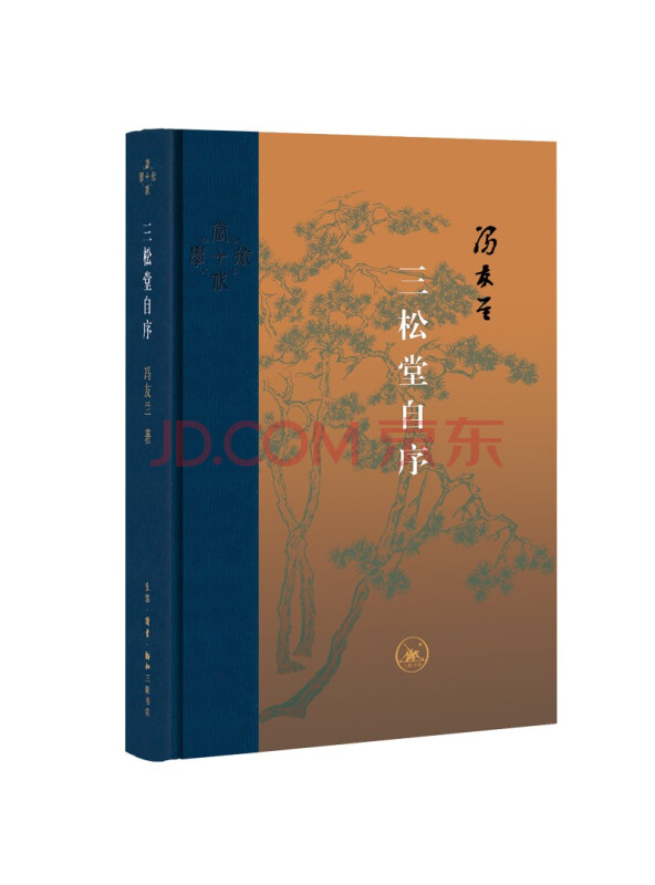 三联·当代学术：冯友兰·三松堂自序