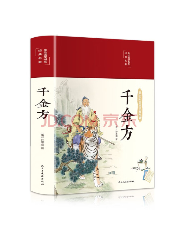千金方（布面精装彩图珍藏版美绘国学系列）