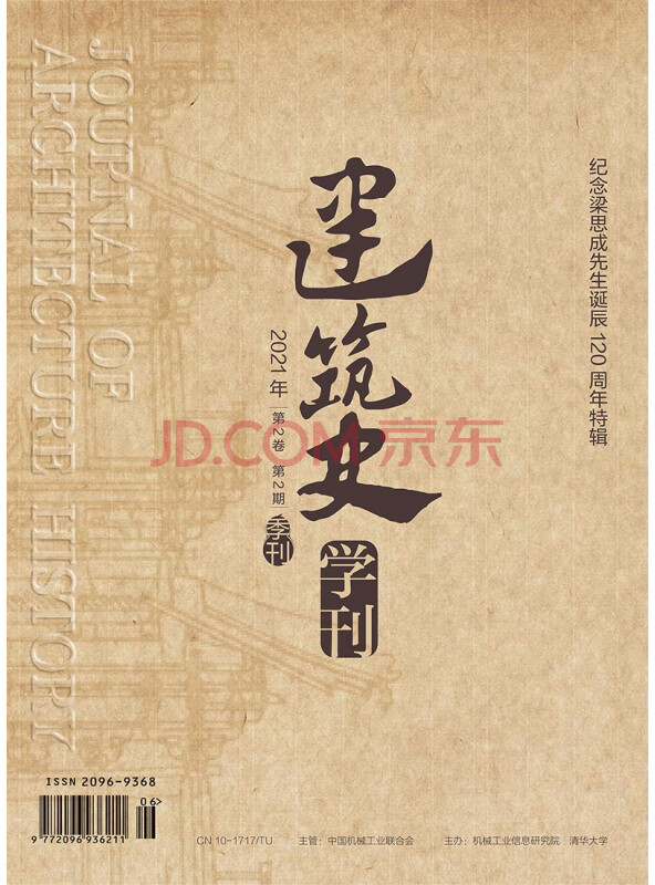 《建筑史学刊》2021年2期（期刊，季刊）