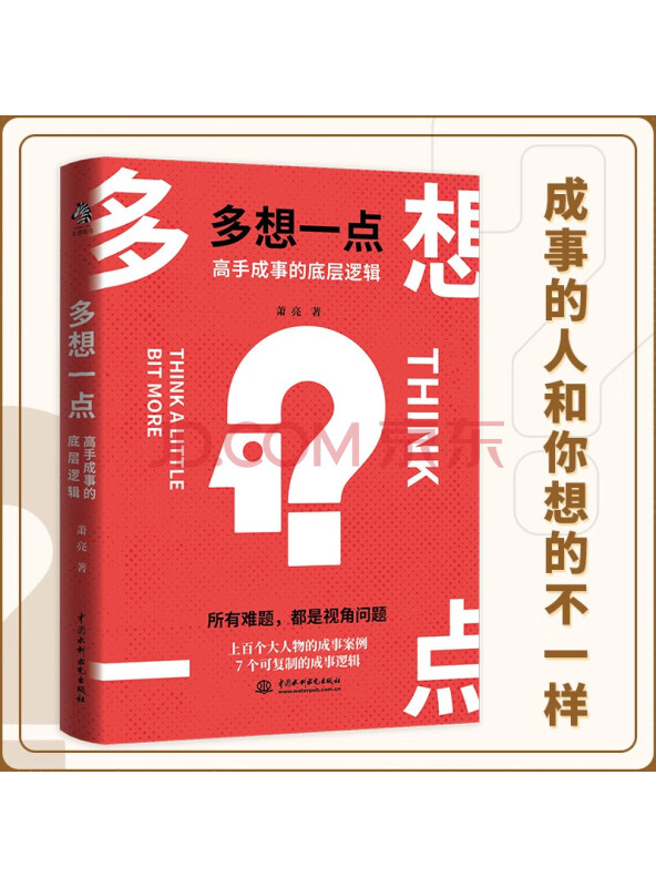 多想一点：高手成事的底层逻辑
