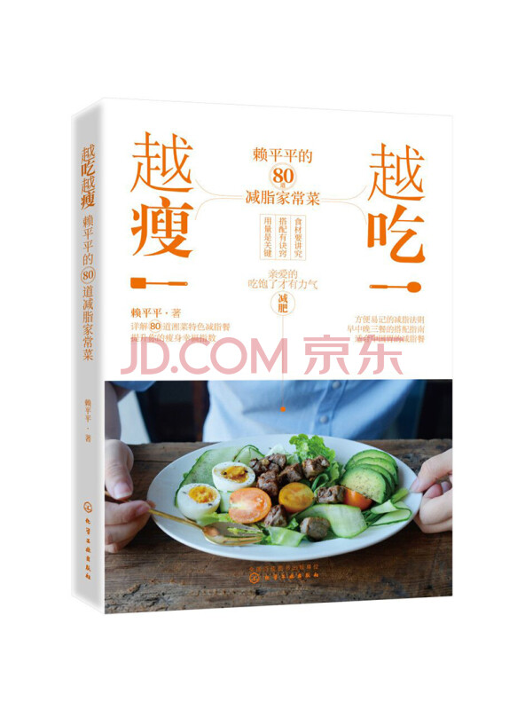 越吃越瘦：赖平平的80道减脂家常菜