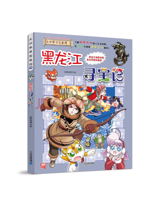大中华寻宝记系列28·黑龙江寻宝记