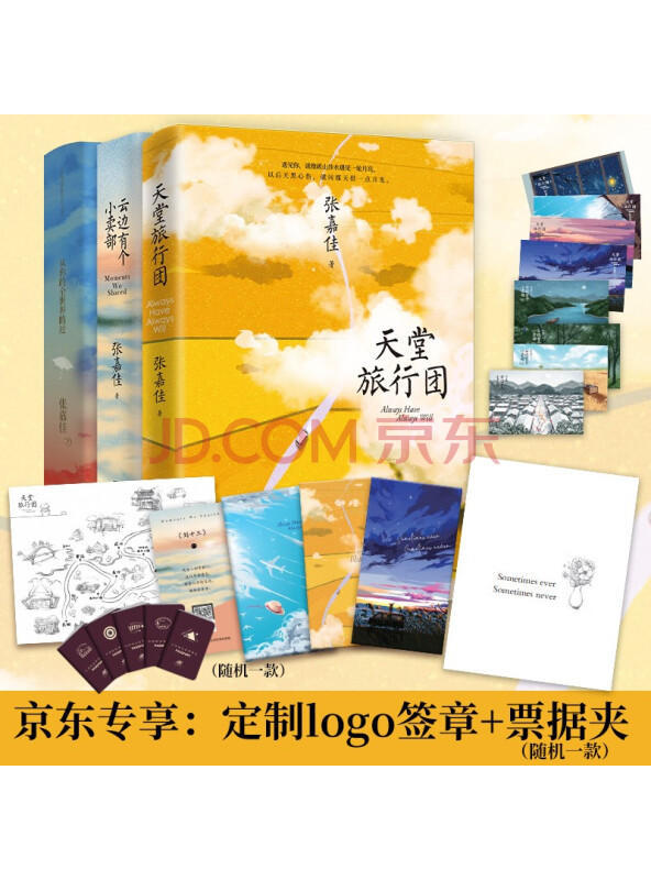 天堂旅行团+云边有个小卖部+从你的全世界路过张嘉佳作品套装（京东专享logo印章...