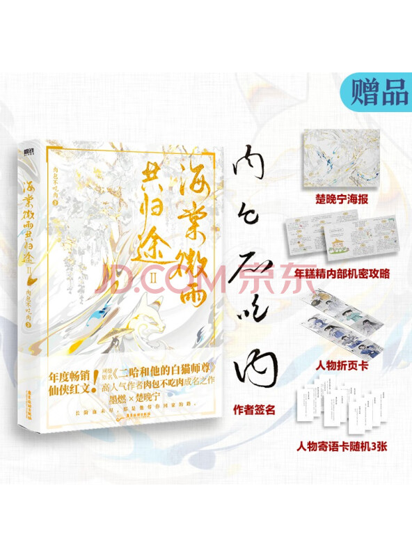 海棠微雨共归途.2（100%签名版，网络原名《二哈和他的白猫师尊》，高人气作者肉...