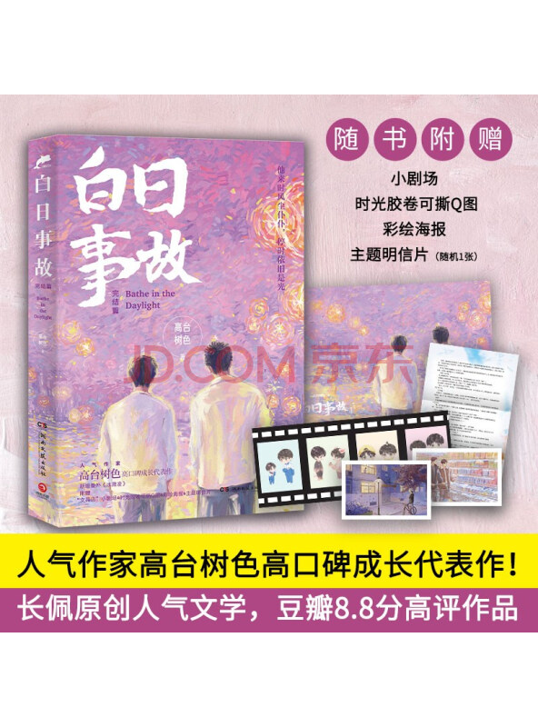 白日事故：完结篇（人气作家高台树色高口碑成长代表作！他来时风尘仆仆，停时依旧是光...