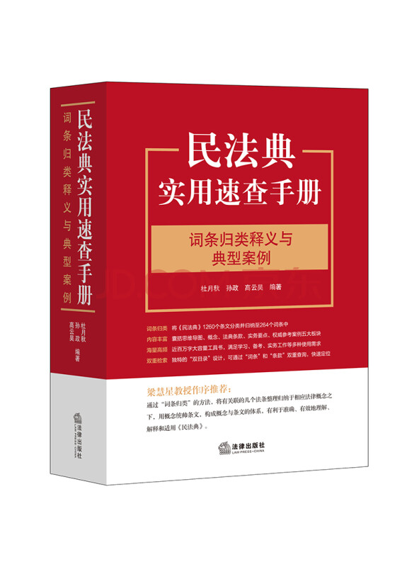 民法典实用速查手册：词条归类释义与典型案例