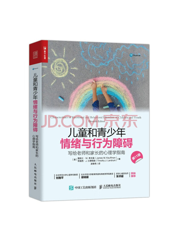 儿童和青少年情绪与行为障碍：写给老师和家长的心理学指南