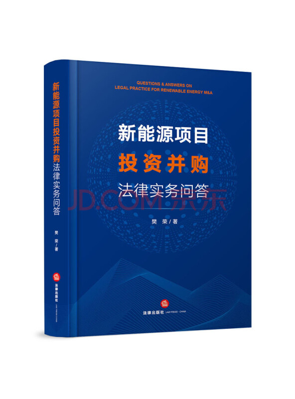 新能源项目投资并购法律实务问答