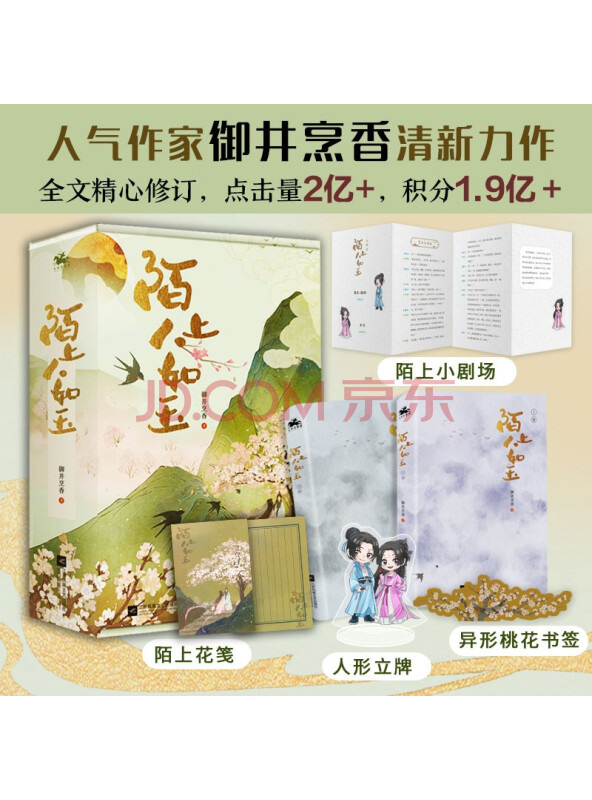 陌上人如玉（全2册）：晋江人气作者御井烹香清新力作，点击量破2亿，积分1.9亿+...