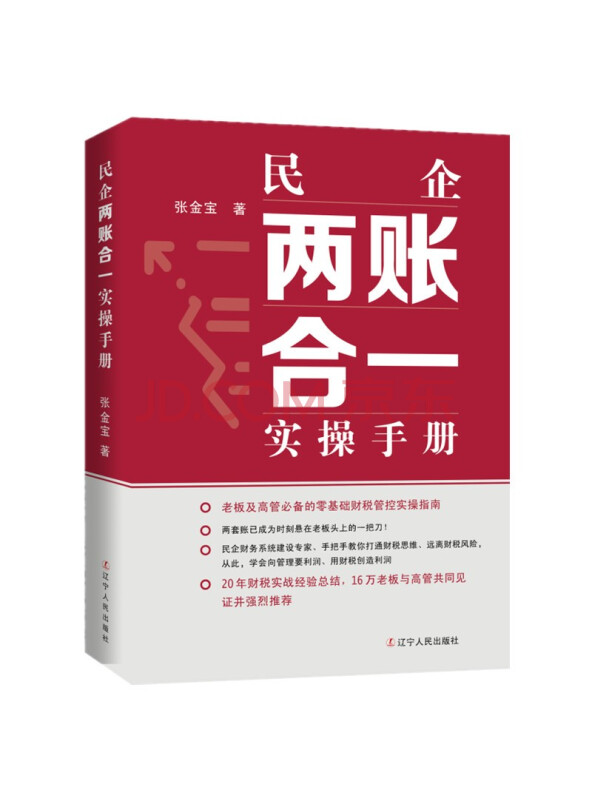 民企两账合一实操手册