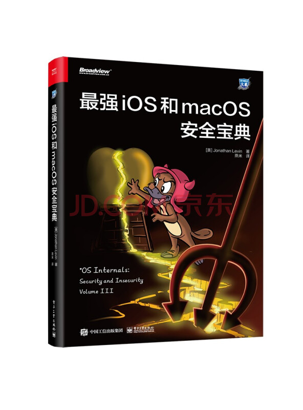 最强iOS和macOS安全宝典(博文视点出品)