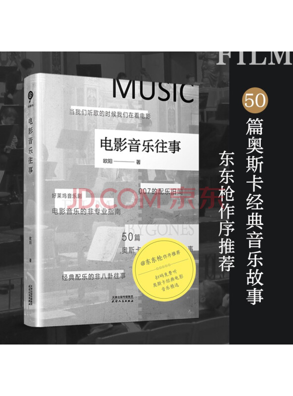 电影音乐往事（作家东东枪作序推荐、50篇奥斯卡经典电影音乐故事、扫码听奥斯卡...