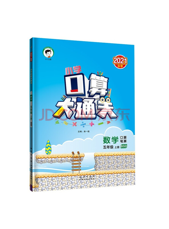 小学口算大通关数学五年级上册BSD北师大版2021秋季含参考答案