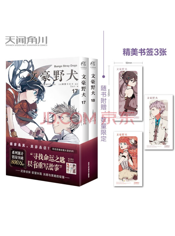 文豪野犬.漫画17-18册（首刷赠精美书签3张）文学×推理×战斗，文豪们的异能之...