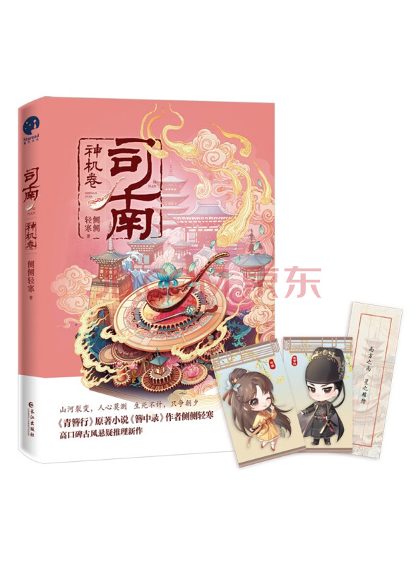 司南·神机卷（《簪中录》作者侧侧轻寒高口碑古风悬疑推理新作）