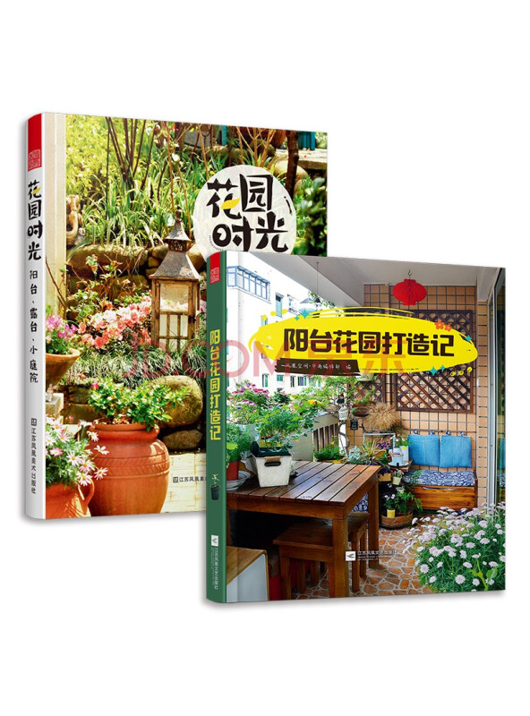 阳台花园打造记+花园时光（套装2册）阳台布置小花园造景设计书籍园艺知识环境装饰...