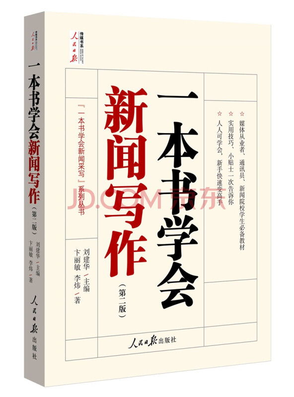 一本书学会新闻写作（第二版）